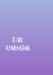 2019-2020学年新教材高中地理 第四章 地貌 4.1.2 风沙地貌和海岸地貌课件 新人教版必修