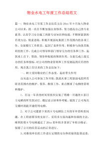 物业水电工年度工作总结范文