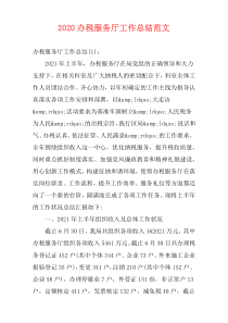 2021办税服务厅工作总结范文