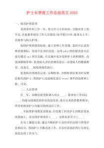 护士长季度工作总结范文2021