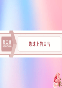 2019-2020学年新教材高中地理 第三章 地球上的大气 3.1 大气的组成与垂直分层课件 湘教版