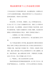 物业经理年度个人工作总结范文范例