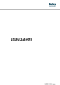 战略采购优化企业的采购管理--yang0510
