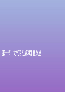 2019-2020学年新教材高中地理 第二章 地球上的大气 2.1 大气的垂直组成和垂直分层课件 新