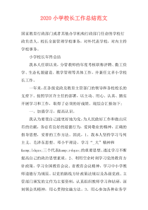2021小学校长工作总结范文