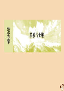 2019-2020学年新教材高中地理 第5章 植被与土壤章末整合提升课件 新人教版必修第一册