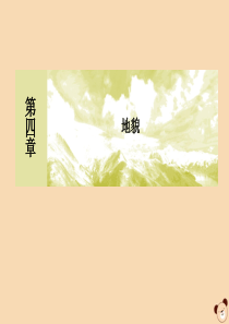 2019-2020学年新教材高中地理 第4章 地貌 4-2 地貌的观察课件 新人教版必修第一册