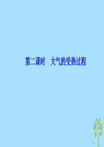 2019-2020学年新教材高中地理 第2单元 从地球圈层看地表环境 2.1 大气圈与大气运动 第二