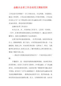 金融从业者工作总结范文模板范例
