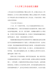 个人日常工作总结范文最新