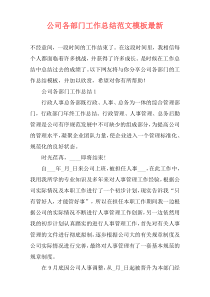 公司各部门工作总结范文模板最新