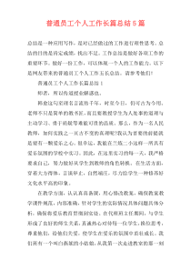 普通员工个人工作长篇总结5篇