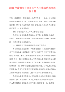 2021年度敬业公司员工个人工作总结范文范例5篇