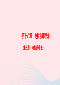 2019-2020学年九年级物理全册 第18章 第3节 电能的输送课件 （新版）沪科版