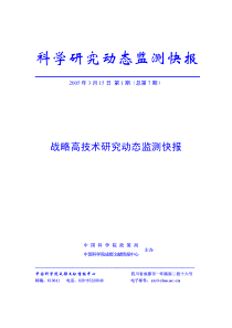 战略高技术研究动态监测快报(1)