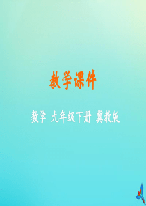 2019-2020学年九年级数学下册 第三十章 二次函数 30.2 二次函数的图像和性质教学课件 （