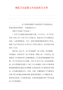 兽医卫生监管工作总结范文分享