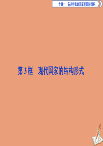 2019-2020学年高中政治 专题一 各具特色的国家和国际组织 第3框 现代国家的结构形式课件 新