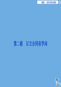 2019-2020学年高中政治 专题三 信守合同与违约 第二框 订立合同有学问课件 新人教版选修5