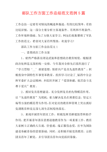 部队工作方面工作总结范文范例5篇