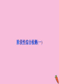 2019-2020学年高中政治 专题二 遵循形式逻辑的要求阶段性综合检测（一）课件 新人教版选修4