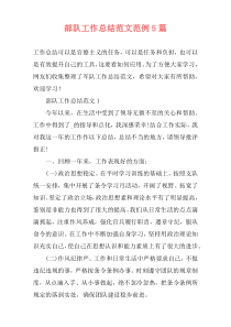 部队工作总结范文范例5篇