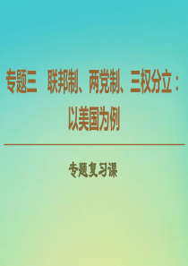 2019-2020学年高中政治 专题3 专题复习课课件 新人教版选修3