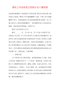 部队工作总结范文范例大全5篇范例