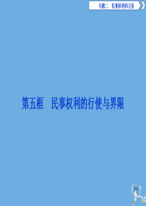 2019-2020学年高中政治 专题二 民事权利和义务 第五框 民事权利的行使与界限课件 新人教版选
