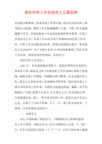 部队年终工作总结范文五篇范例
