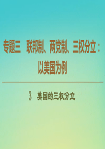 2019-2020学年高中政治 专题3 3 美国的三权分立课件 新人教版选修3