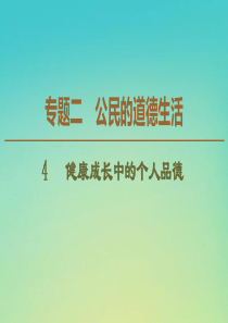 2019-2020学年高中政治 专题2 4 健康成长中的个人品德课件 新人教版选修6