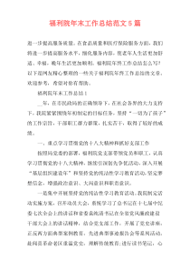 福利院年末工作总结范文5篇