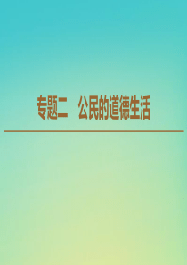 2019-2020学年高中政治 专题2 1 公共生活中的社会公德课件 新人教版选修6