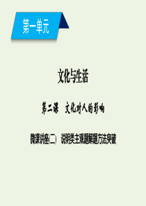2019-2020学年高中政治 第一单元 文化与生活 第二课 文化对人的影响 微课讲座2 说明类主观