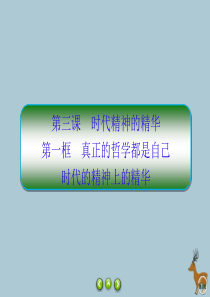 2019-2020学年高中政治 第一单元 生活智慧与时代精神 第3课 时代精神的精华 1 真正的哲学