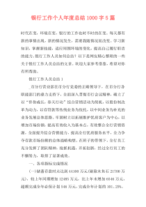 银行工作个人年度总结1000字5篇