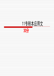 专转本应用文写作