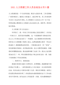 2021人力资源工作人员总结怎么写5篇