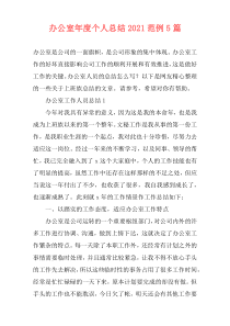 办公室年度个人总结2021范例5篇