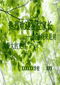 家长学校课件(父母是孩子最好的老师)(绿叶版)