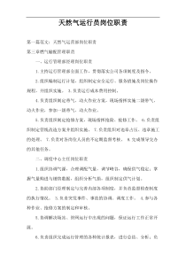 天然气运行员岗位职责