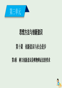 2019-2020学年高中政治 第三单元 思想方法与创新意识 第10课 第1框 树立创新意识是唯物辩