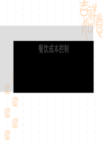 餐饮成本控制培训课件PPT(共-60张)