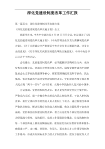 深化党建设制度改革工作汇报