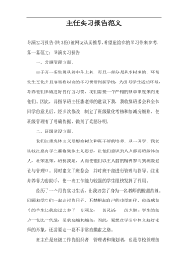 主任实习报告范文