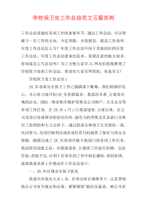 学校保卫处工作总结范文五篇范例