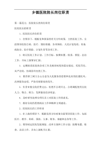 乡镇医院院长岗位职责