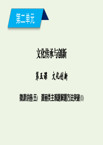 2019-2020学年高中政治 第二单元 文化传承与创新 第五课 文化创新 微课讲座5 漫画类主观题