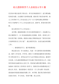 幼儿园保育员个人总结怎么写5篇